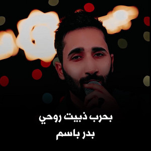 Bader Basem - بحرب ذبيت روحي