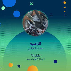 متعب الفهادي - الراعبية