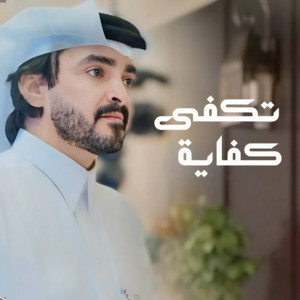 Falah Almasradi - تكفى كفاية