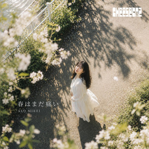 つぼみのままで by SEO MIREI, StudioCheeseDal