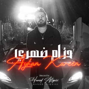 Ayham Kareem - حزام ضهري