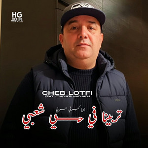 Cheb Lotfi - تربينا في حي شعبي بويا كبرني حربي (feat. Chokri Hadjadj)