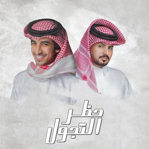 حظر التجول by Abdullah Al Mukhles, فهد بن فصلا