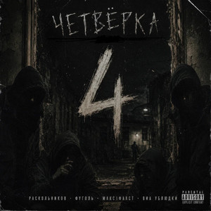 Четверка by Раскольников, ФУГОЛЬ, МАКС1ФААСТ, ВИА Ублюдки
