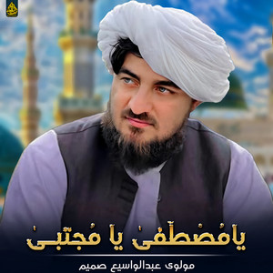 molavi abdul wasi samim - یامُصْطَفىٰ یا مُجتبـىٰ