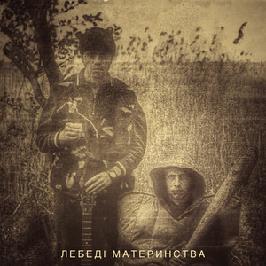 Лебеді материнства
