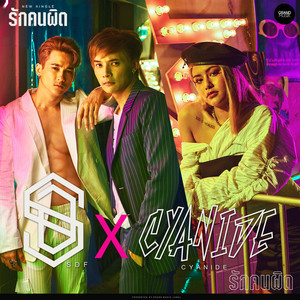 รักคนผิด (feat. CYANIDE) by S.D.F, CYANIDE