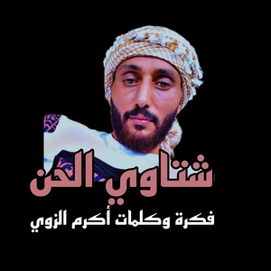 الشاعر أكرم الزوي - شتاوي (Radio Edit)