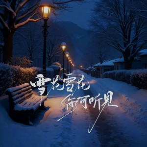 雪花雪花你可听见 - 心碎女声二重唱 by 绝世小雪琪, 王娜