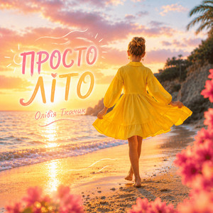 Олівія Ткачик — Просто літо