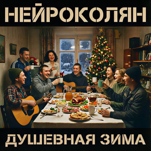 НейроКолян - Километры пути