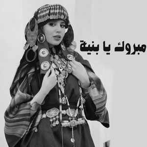 محمد عرفان - مبروك يا بنية