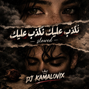 نكذب عليك نكذب عليك by DJ KAMALOVIX