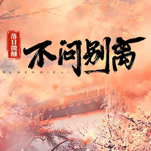 不问别离 by 落日微醺