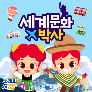 JunyTony - 세계 수도송 2