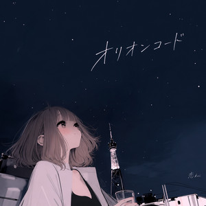 オリオンコード by 恋 koi