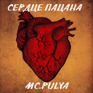 MC.PULYA — Сердце пацана