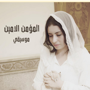 المؤمن الامين موسيقي by Rafik Adly
