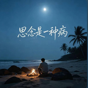 思念是一种病 (我不会奢求世界停止转动 抑制羊版) by Drop-抖音Music