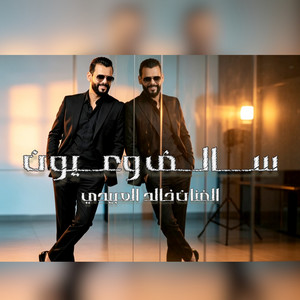 Khalid Alabedi - سالف وعيون