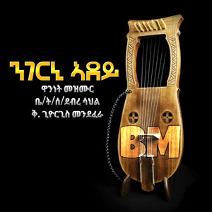 Zemari D. Bemnet BM - Ngerni Adey ~ንገርኒ ኣደይ~
