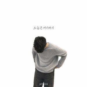 못난 채로 좋아해 by jehoda