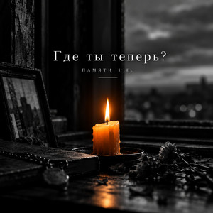 Где ты теперь? (Памяти Н.П.) by TURCHIN
