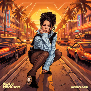 Вот и лето прошло (Afro Mix) by KAYA