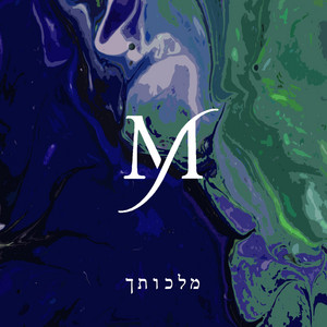 מלכותך by יהודה מור