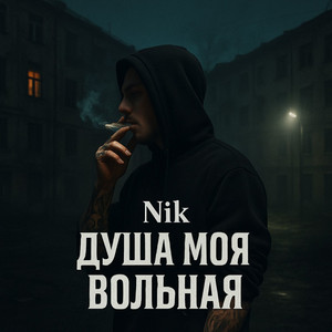 Душа моя вольная