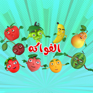 اغنية الفواكه by اغاني اطفال بون بون