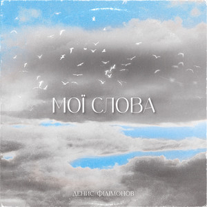 Мої слова