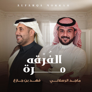 الفرقه مره by فهد بن جازع