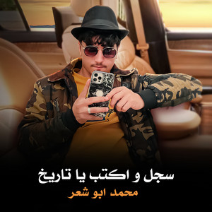 سجل واكتب ياتاريخ - Remix by محمد ابو شعر
