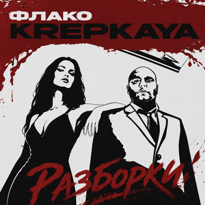 Разборки by KREPKAYA, Флако