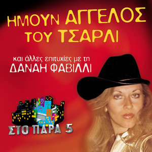 Danai Favili - Imoun Aggelos Tou Charlie