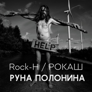 Обкладинка: Руна Полонина