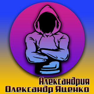 Обкладинка: Александрия