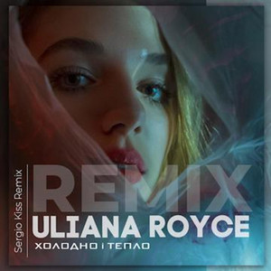 Холодно і тепло (Sergio Kiss Remix)