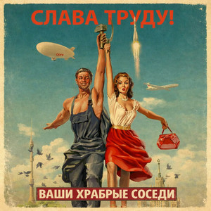 Слава труду! by Ваши храбрые соседи