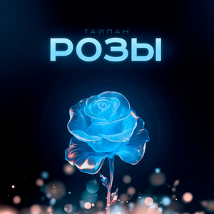 Розы by Тайпан