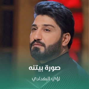 صورة بيتنه by لؤي البغدادي