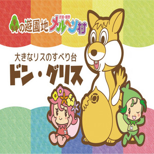 Moritorisunoyuennchi Meruhennmura - Donngurisu