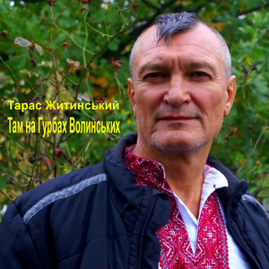 Там на Гурбах Волинських