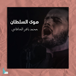 محمد باقر الخاقاني - هوى السلطان