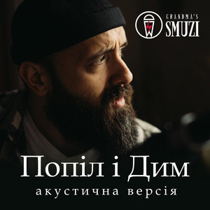 Попіл і Дим (Акустична) by Grandma's Smuzi