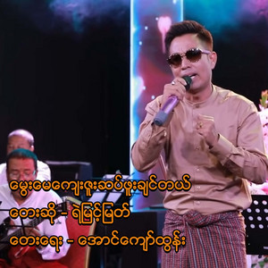 Ye Myint Myat - Mway  May Kyay Zuu Sat Fuu Chin Tal