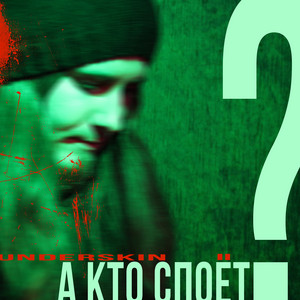 А кто споёт? (Instrumental)