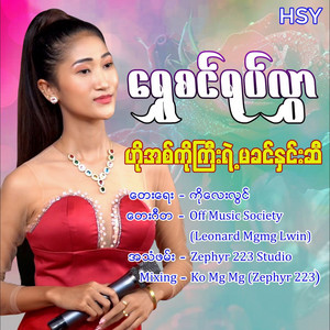 Shwe Sin Yoke Hlwar - Ho Ako Gyi Ye Ma Khin Hnin Si
