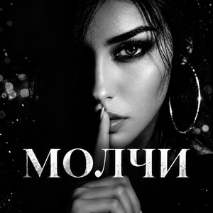 Молчи by Miss Cyber DJ